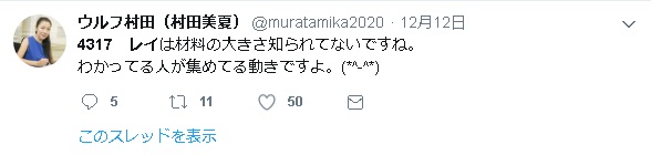 Twitterウルフ村田のつぶやき『レイは材料の大きさ知られてないですね。分かってる人が集めている動きですよ。