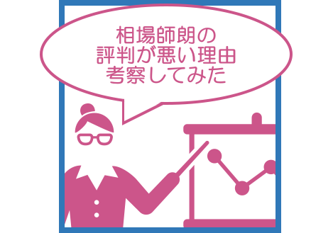 相場師朗の評判が悪い理由を口コミから考察してみた