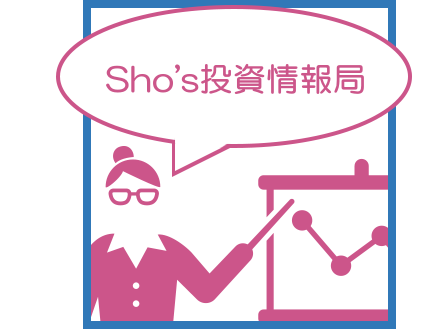 Sho’s投資情報局
